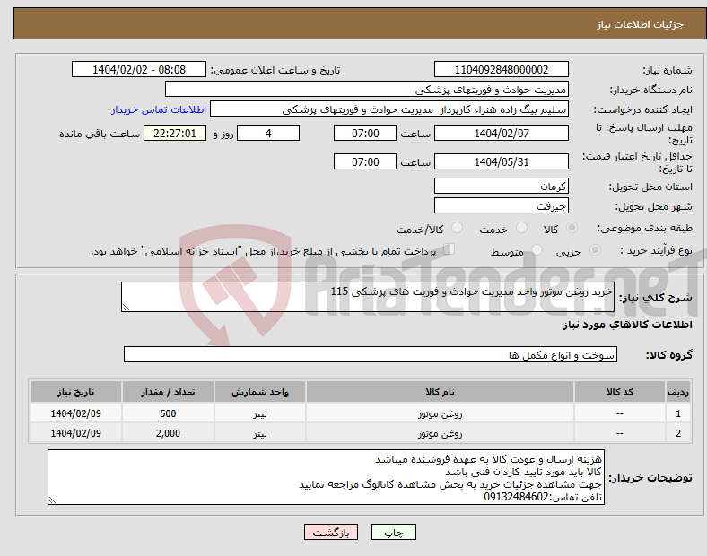 تصویر کوچک آگهی نیاز انتخاب تامین کننده-خرید روغن موتور واحد مدیریت حوادث و فوریت های پزشکی 115 