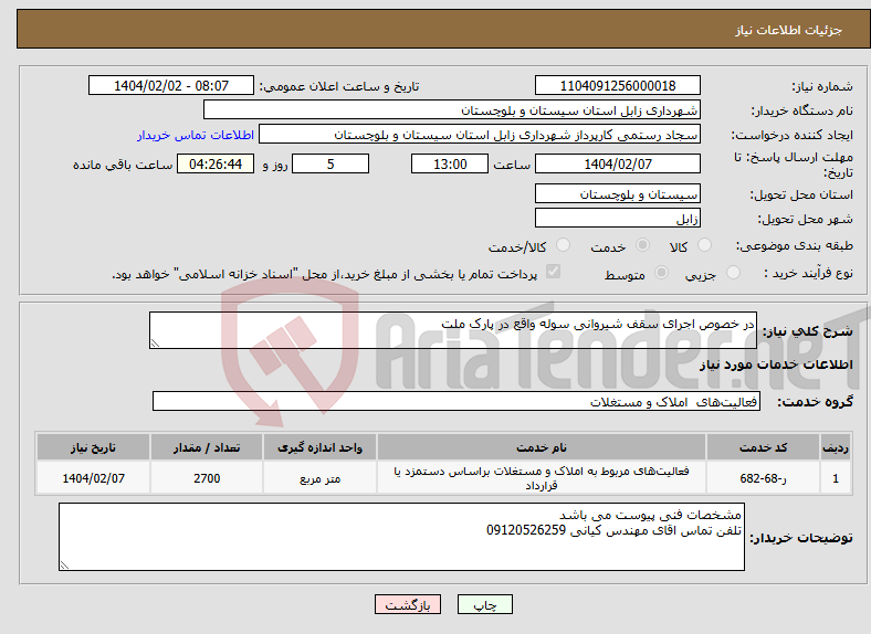 تصویر کوچک آگهی نیاز انتخاب تامین کننده-در خصوص اجرای سقف شیروانی سوله واقع در پارک ملت 