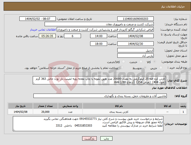 تصویر کوچک آگهی نیاز انتخاب تامین کننده-کارتن کره فله 25 کیلوگرمی به مقدار 20000 عدد طبق نمونه با چاپ مغانه رویه لمینت دار وزن خالی 363 گرم (طول 404) (عرض 254) (ارتفاع 280) mm 