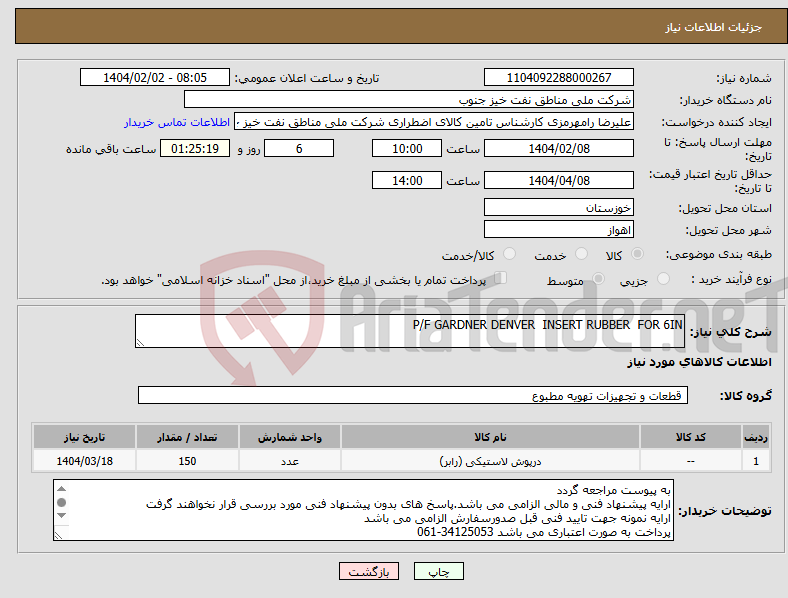 تصویر کوچک آگهی نیاز انتخاب تامین کننده-P/F GARDNER DENVER INSERT RUBBER FOR 6IN
