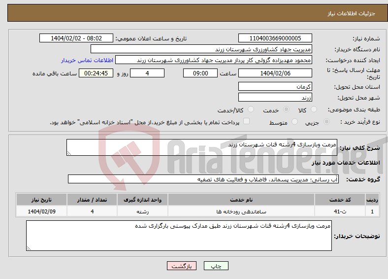 تصویر کوچک آگهی نیاز انتخاب تامین کننده-مرمت وبازسازی 4رشته قنات شهرستان زرند