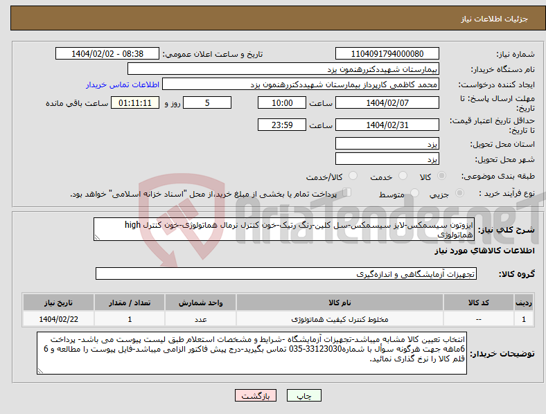 تصویر کوچک آگهی نیاز انتخاب تامین کننده-ایزوتون سیسمکس-لایز سیسمکس-سل کلین-رنگ رتیک-خون کنترل نرمال هماتولوژی-خون کنترل high هماتولوژی