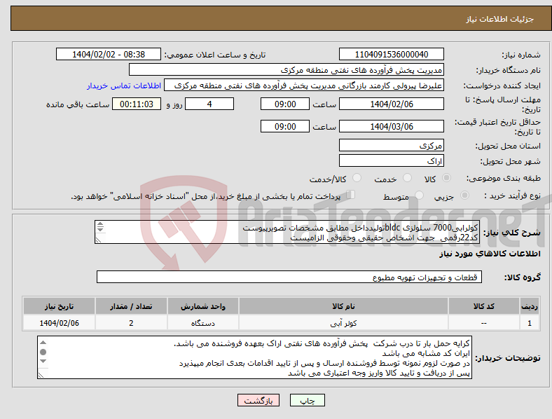 تصویر کوچک آگهی نیاز انتخاب تامین کننده-کولرابی7000 سلولزی bldcتولیدداخل مطابق مشخصات تصویرپیوست کد22رقمی جهت اشخاص حقیقی وحقوقی الزامیست مهلت تامین سه روزه است 