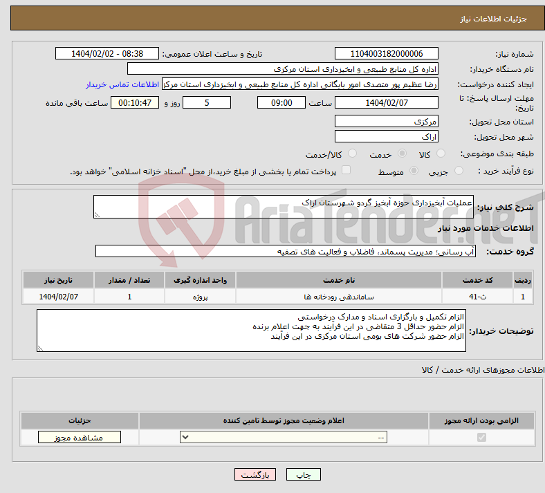 تصویر کوچک آگهی نیاز انتخاب تامین کننده-عملیات آبخیزداری حوزه آبخیز گردو شهرستان اراک