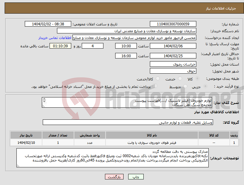 تصویر کوچک آگهی نیاز انتخاب تامین کننده-لوازم خودروی (فیلتر لاستیک /....)فهرست پیوست مجتمع سنگ آهن سنگان 