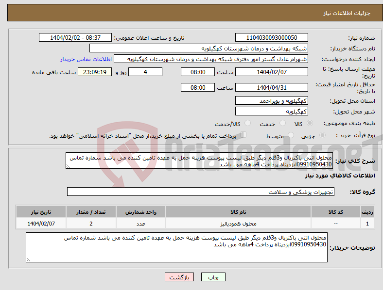 تصویر کوچک آگهی نیاز انتخاب تامین کننده-محلول انتی باکتریال و3قلم دیگر طبق لیست پیوست هزینه حمل به عهده تامین کننده می باشد شماره تماس 09910950430ایزدپناه پرداخت 4ماهه می باشد