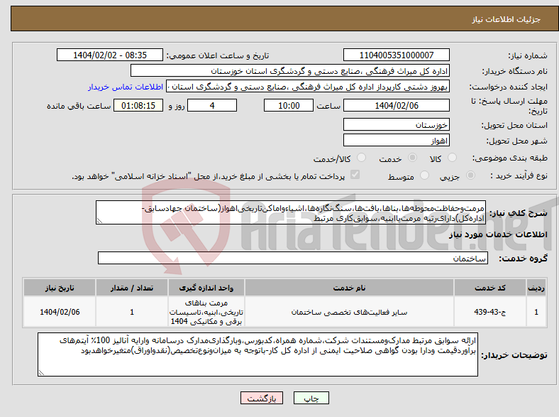 تصویر کوچک آگهی نیاز انتخاب تامین کننده-مرمت‌‌و‌حفاظت‌‌محوطه‌ها،بناها،بافت‌ها،سنگ‌نگاره‌ها،اشیاءواماکن‌تاریخی‌اهواز(ساختمان جهادسابق-اداره‌کل)دارای‌رتبه مرمت‌یاابنیه،سوابق‌کاری مرتبط