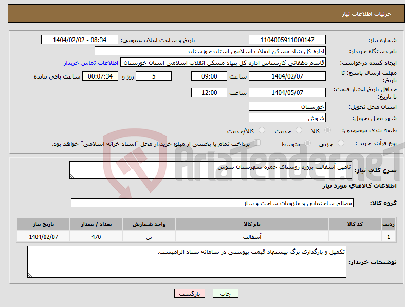 تصویر کوچک آگهی نیاز انتخاب تامین کننده-تامین آسفالت پروژه روستای حمزه شهرستان شوش