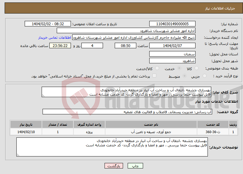 تصویر کوچک آگهی نیاز انتخاب تامین کننده-بهسازی چشمه ،انتقال آب و ساخت آب انبار در منطقه حیدرآباد خانخودی فایل پیوست حتما بررسی ، مهر و امضا و بارگذاری گردد- کد خدمت مشابه است