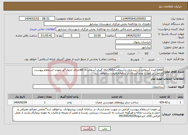 تصویر کوچک آگهی نیاز انتخاب تامین کننده-1000کندن آسفالت و زیرسازی و آسفالت+700 لکه گیری آسفالت+ 80اجرای جدول*پر نمودن استعلام پیوست الزامی در صورت عدم ارسال در سامانه,قیمت ردخواهد شد