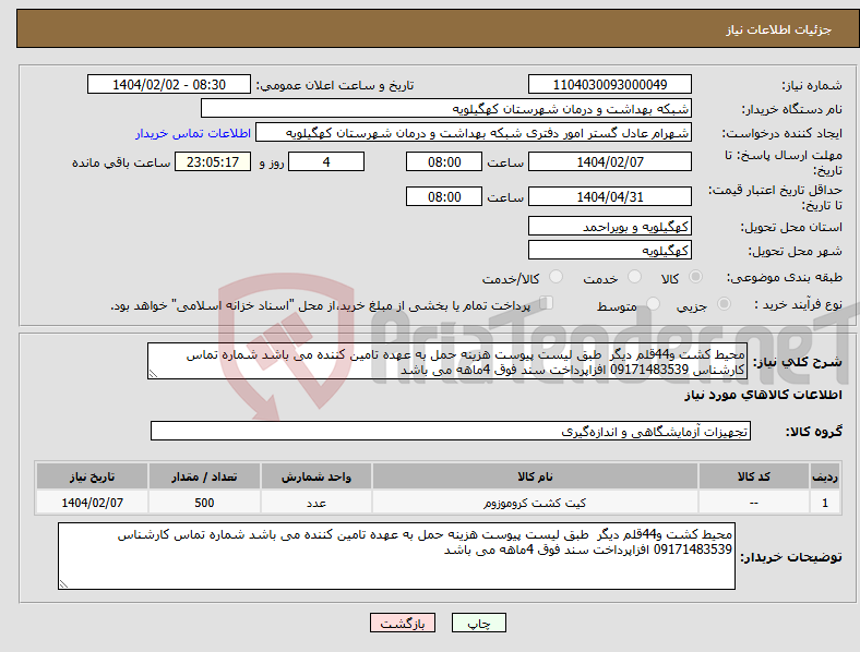تصویر کوچک آگهی نیاز انتخاب تامین کننده-محیط کشت و44قلم دیگر طبق لیست پیوست هزینه حمل به عهده تامین کننده می باشد شماره تماس کارشناس 09171483539 افزاپرداخت سند فوق 4ماهه می باشد