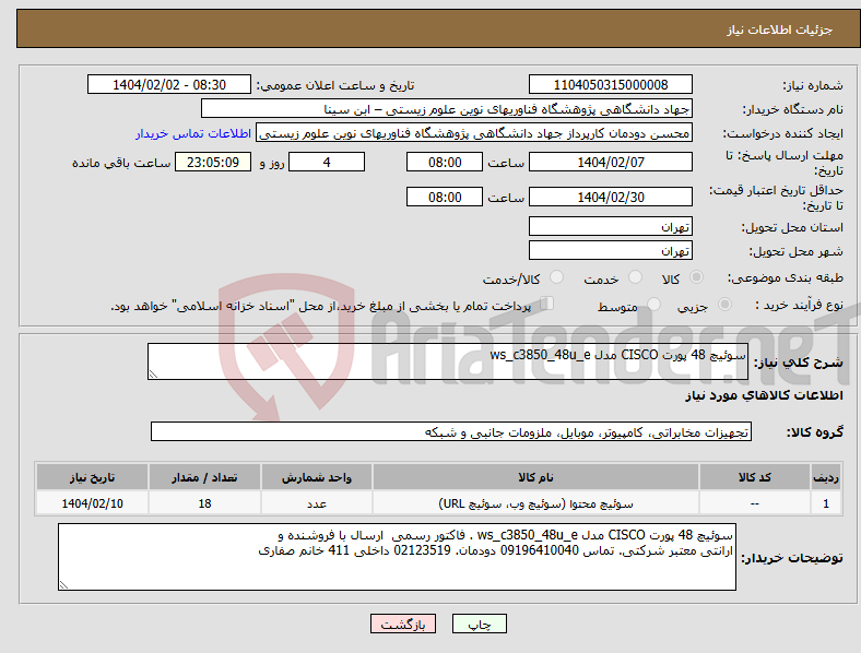 تصویر کوچک آگهی نیاز انتخاب تامین کننده-سوئیچ 48 پورت CISCO مدل ws_c3850_48u_e