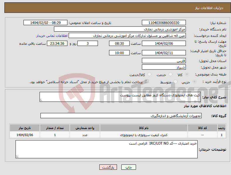 تصویر کوچک آگهی نیاز انتخاب تامین کننده-کیت های ایمنولوژی دستگاه کروز مطابق لیست پیوست