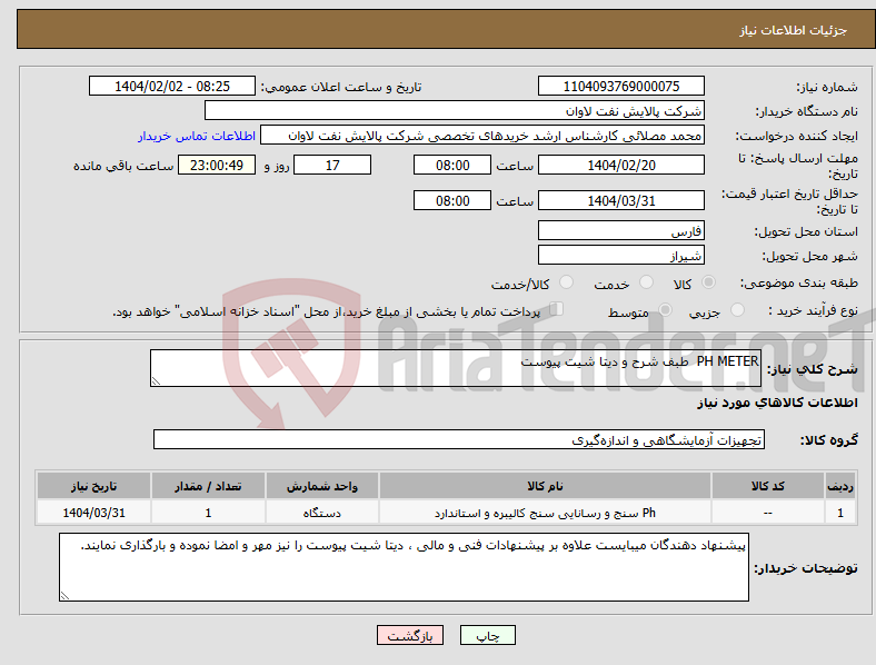 تصویر کوچک آگهی نیاز انتخاب تامین کننده-PH METER طبف شرح و دیتا شیت پیوست