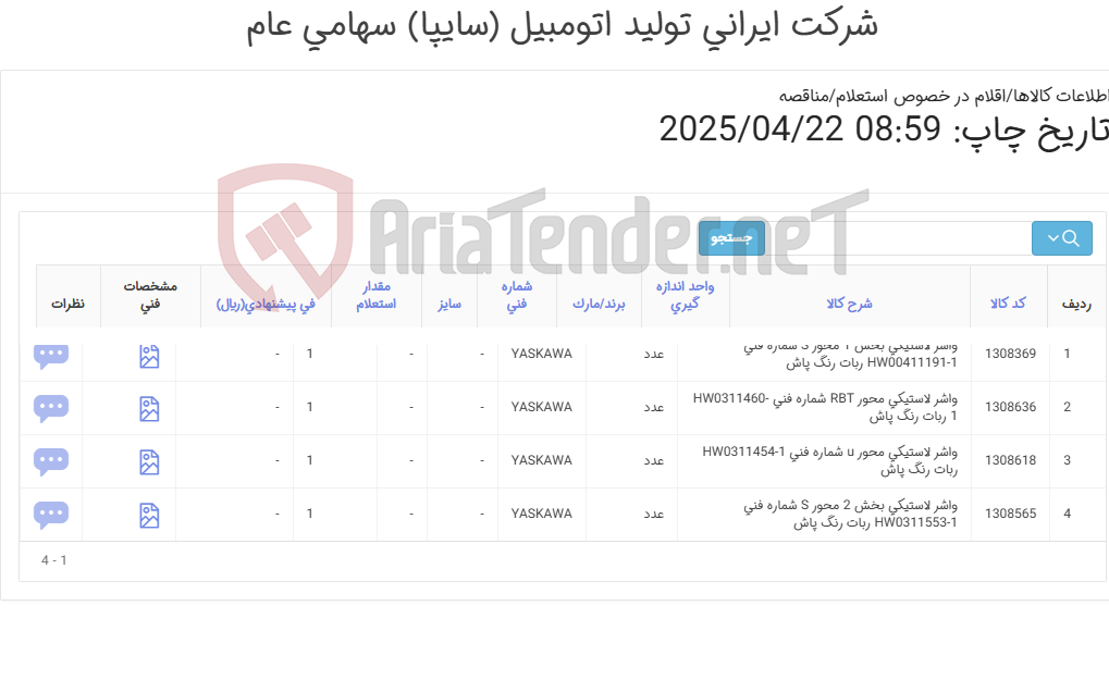 تصویر کوچک آگهی تامین چهار ردیف انواع واشرهای لاستیکی‏