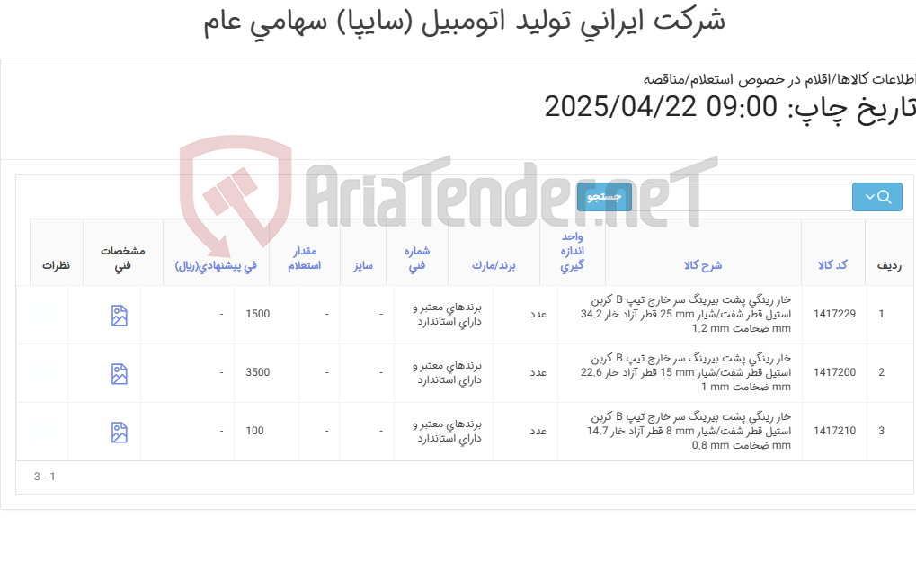 تصویر کوچک آگهی تامین سه ردیف خارهای ‎رینگی‏ ‎
