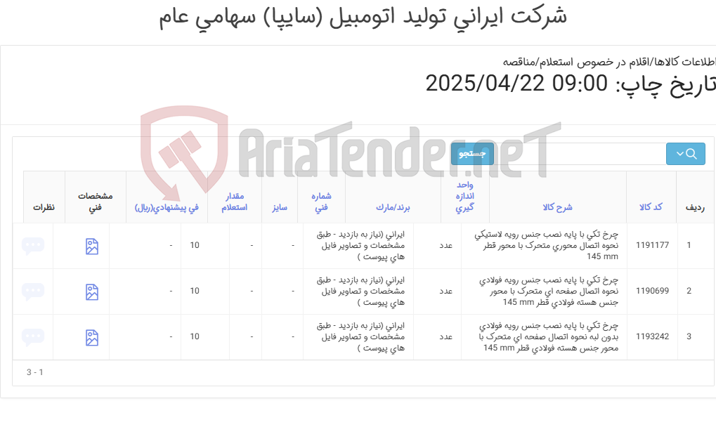 تصویر کوچک آگهی تامین سه ردیف چرخهای تکی