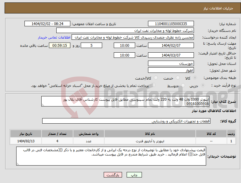 تصویر کوچک آگهی نیاز انتخاب تامین کننده-اینورتر 1000 وات 48 ولت به 220 ولت تمام سینوسی مطابق فایل پیوست کارشناس آقای بلال پور 09161005916 