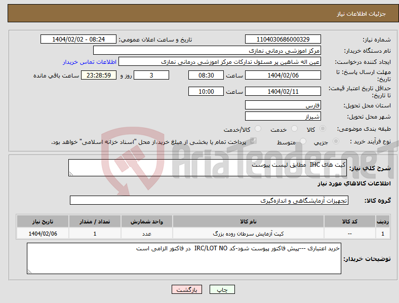 تصویر کوچک آگهی نیاز انتخاب تامین کننده-کیت های IHC مطابق لیست پیوست 