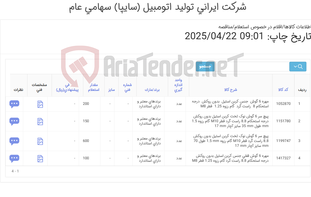 تصویر کوچک آگهی تامین چهار ردیف پیچ و مهره ‎6 گوش
