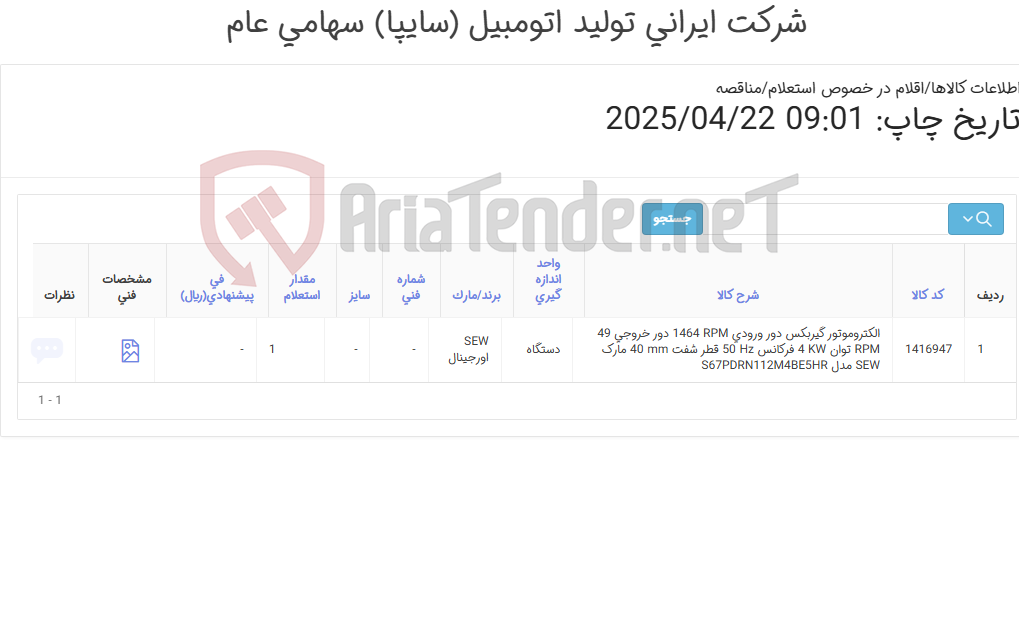 تصویر کوچک آگهی تامین یک ردیف الکتروموتور گیربکس