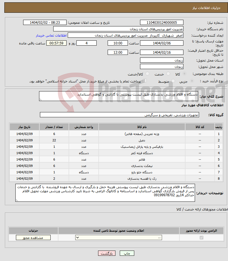 تصویر کوچک آگهی نیاز انتخاب تامین کننده-دستگاه و اقلام ورزشی بدنسازی طبق لیست پیوستی با گارانتی و گواهی استاندارد