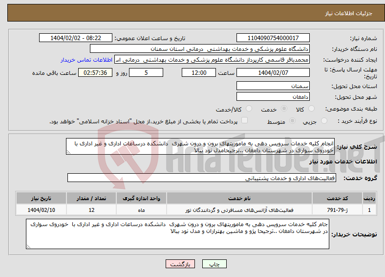 تصویر کوچک آگهی نیاز انتخاب تامین کننده-انجام کلیه خدمات سرویس دهی به ماموریتهای برون و درون شهری دانشکده درساعات اداری و غیر اداری با خودروی سواری در شهرستان دامغان ..ترجیحامدل نود ببالا