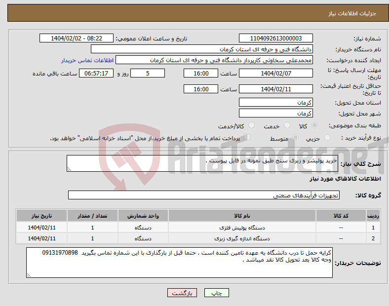 تصویر کوچک آگهی نیاز انتخاب تامین کننده-خرید پولیشر و زبری سنج طبق نمونه در فایل پیوست . 