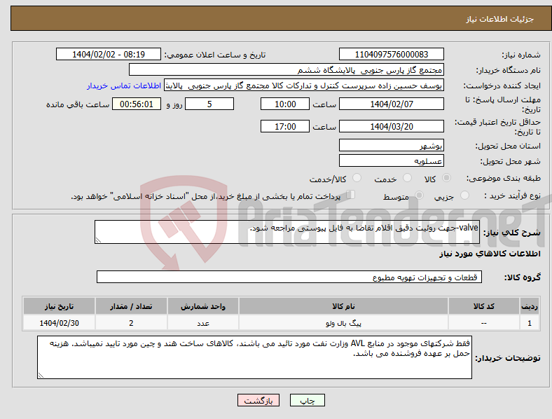 تصویر کوچک آگهی نیاز انتخاب تامین کننده-valve-جهت روئیت دقیق اقلام تقاضا به فایل پیوستی مراجعه شود.