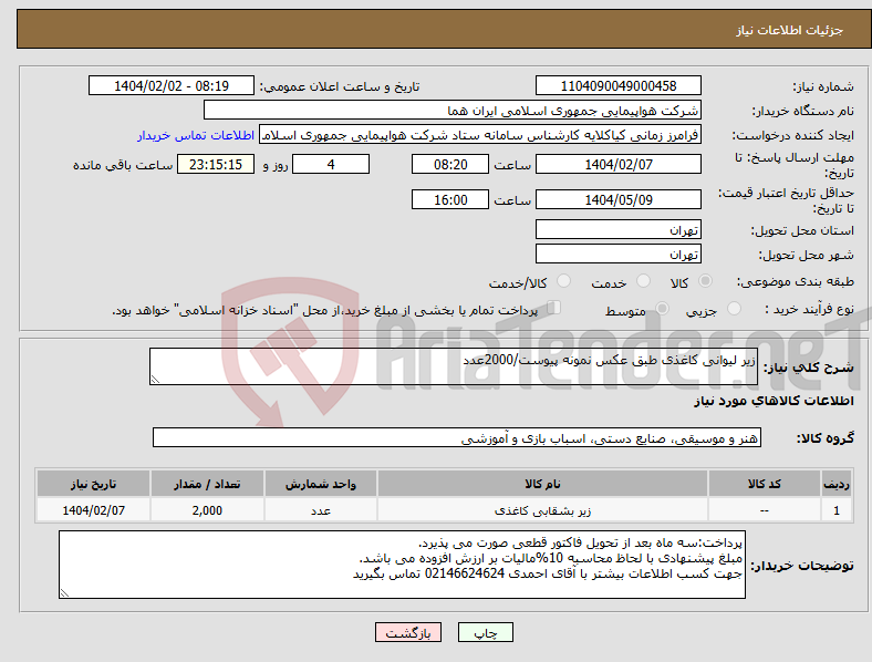 تصویر کوچک آگهی نیاز انتخاب تامین کننده-زیر لیوانی کاغذی طبق عکس نمونه پیوست/2000عدد