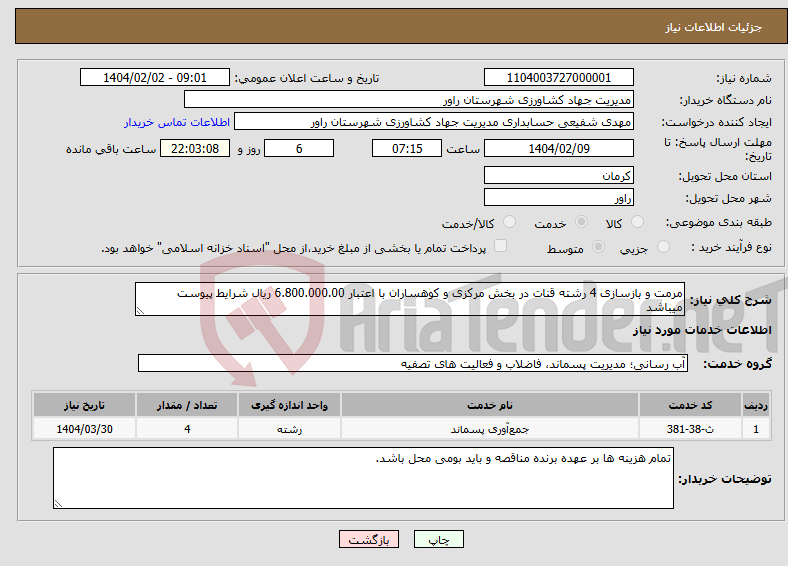 تصویر کوچک آگهی نیاز انتخاب تامین کننده-مرمت و بازسازی 4 رشته قنات در بخش مرکزی و کوهساران با اعتبار 6.800.000.00 ریال شرایط پیوست میباشد