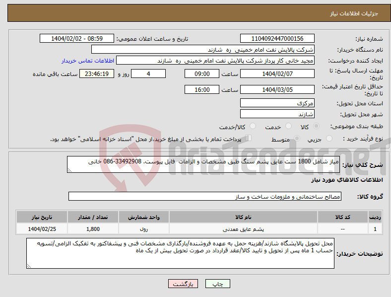 تصویر کوچک آگهی نیاز انتخاب تامین کننده-میاز شامل 1800 ست عایق پشم سنگ طبق مشخصات و الزامات فایل پیوست. 33492908-086 خانی