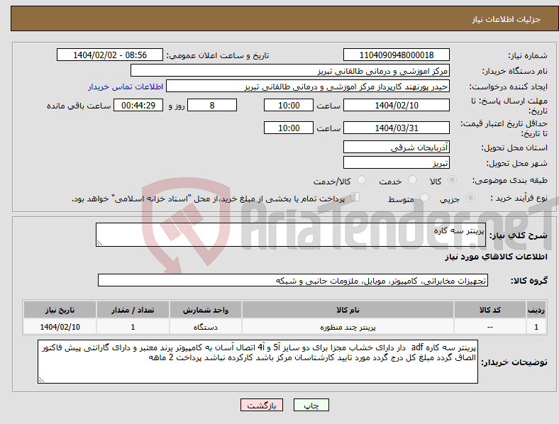 تصویر کوچک آگهی نیاز انتخاب تامین کننده-پرینتر سه کاره 