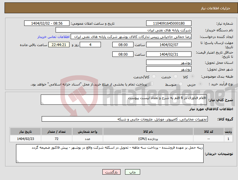 تصویر کوچک آگهی نیاز انتخاب تامین کننده-اقلام فناوری در 6 قلم به شرح و تعداد لیست پیوست