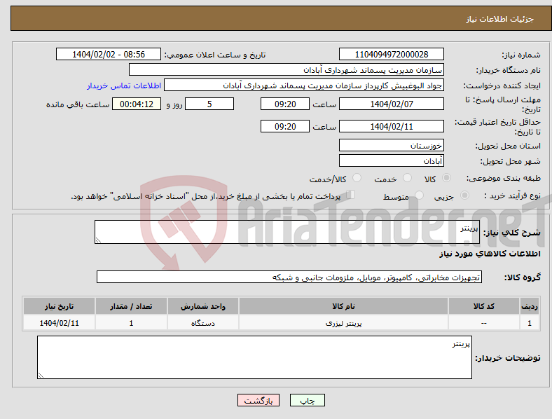 تصویر کوچک آگهی نیاز انتخاب تامین کننده-پرینتر