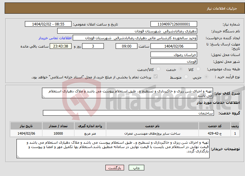 تصویر کوچک آگهی نیاز انتخاب تامین کننده-تهیه و اجرای شن ریزی و خاکبرداری و تسطیح و.. طبق استعلام پیوست می باشد و ملاک دهیاری استعلام می باشد 