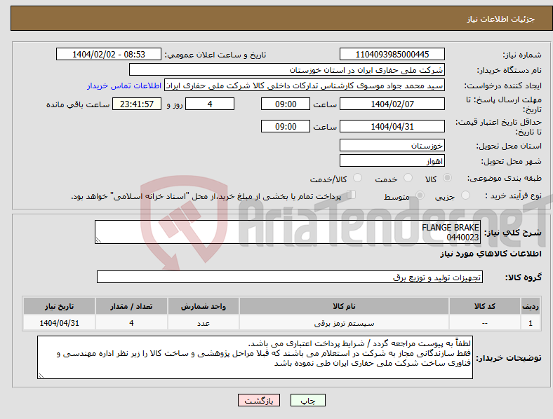 تصویر کوچک آگهی نیاز انتخاب تامین کننده-FLANGE BRAKE 0440023
