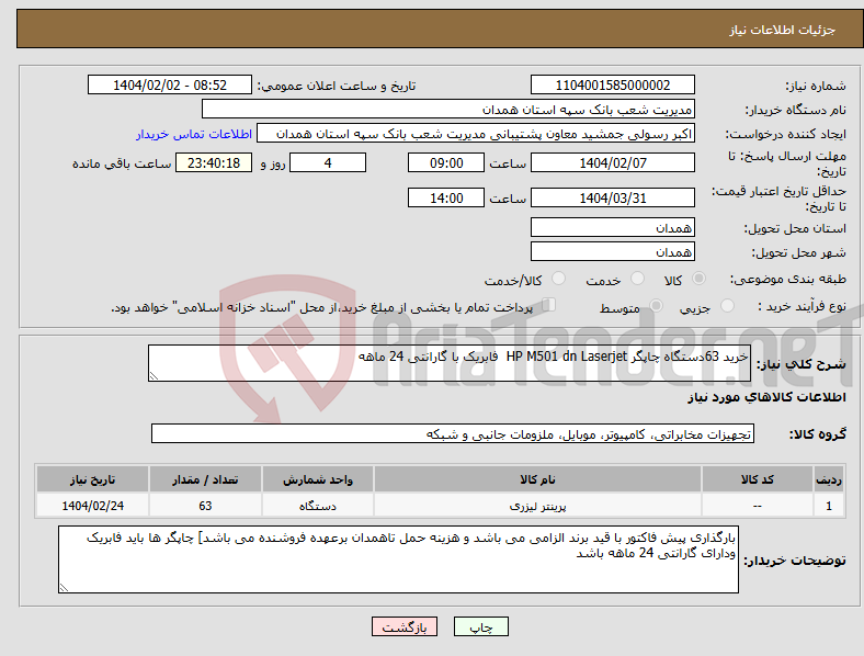 تصویر کوچک آگهی نیاز انتخاب تامین کننده-خرید 63دستگاه چاپگر HP M501 dn Laserjet فابریک با گارانتی 24 ماهه 