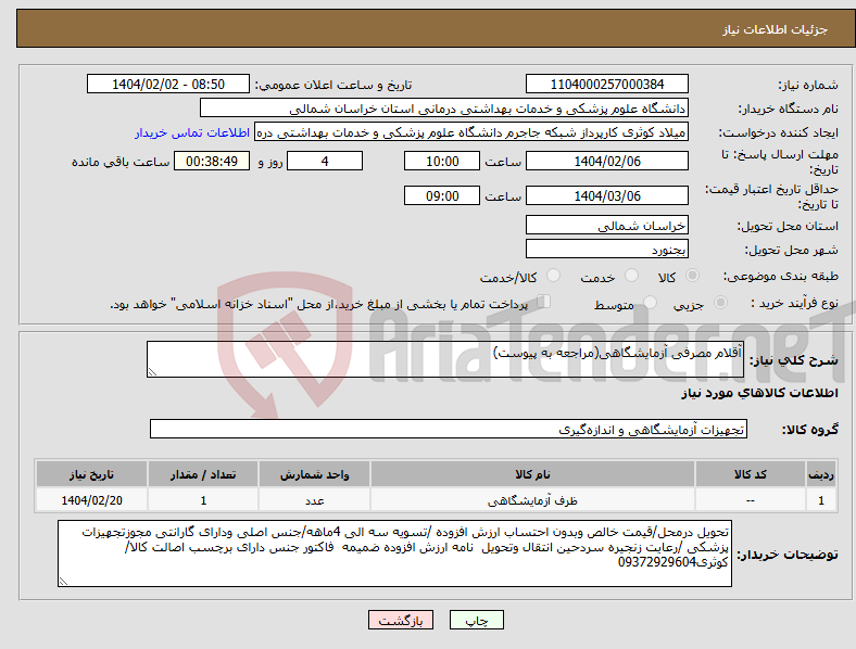 تصویر کوچک آگهی نیاز انتخاب تامین کننده-آقلام مصرفی آزمایشگاهی(مراجعه به پیوست)