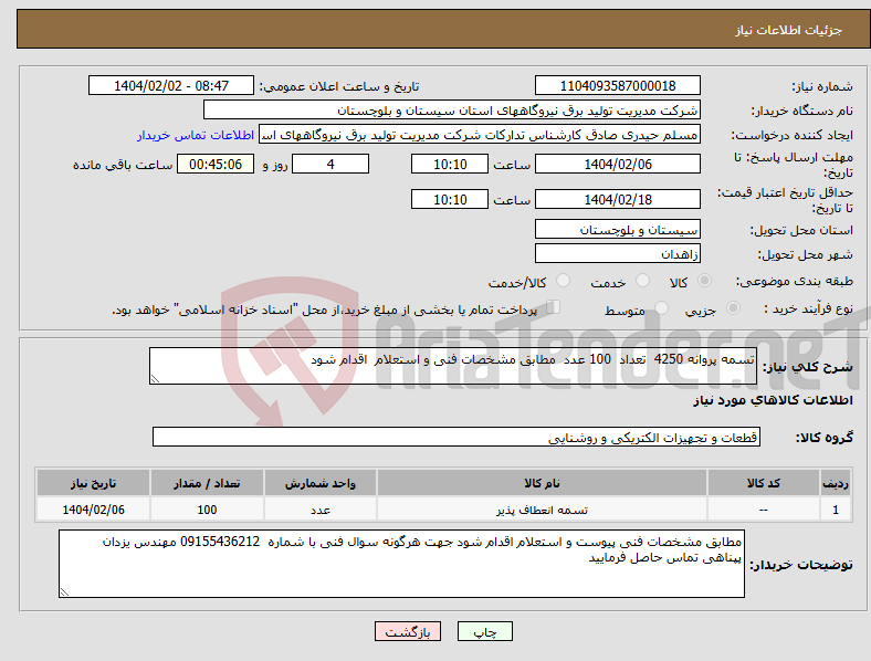 تصویر کوچک آگهی نیاز انتخاب تامین کننده-تسمه پروانه 4250 تعداد 100 عدد مطابق مشخصات فنی و استعلام اقدام شود 