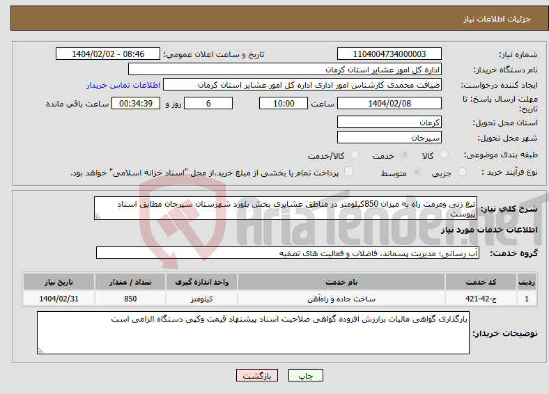تصویر کوچک آگهی نیاز انتخاب تامین کننده-تیغ زنی ومرمت راه به میزان 850کیلومتر در مناطق عشایری بخش بلورد شهرستان سیرجان مطابق اسناد پیوست