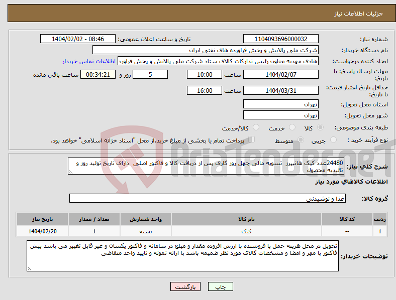 تصویر کوچک آگهی نیاز انتخاب تامین کننده-24480عدد کیک هانیپرز تسویه مالی چهل روز کاری پس از دریافت کالا و فاکتور اصلی دارای تاریخ تولید روز و تائیدیه محصول 
