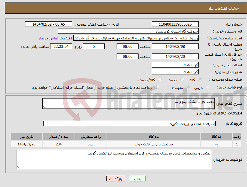 تصویر کوچک آگهی نیاز انتخاب تامین کننده-تخت خواب،تشک،پتو و ...