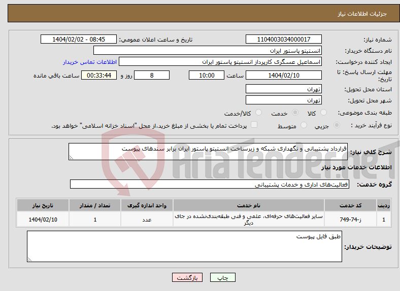 تصویر کوچک آگهی نیاز انتخاب تامین کننده-قرارداد پشتیبانی و نگهداری شبکه و زیرساخت انستیتو پاستور ایران برابر سندهای پیوست