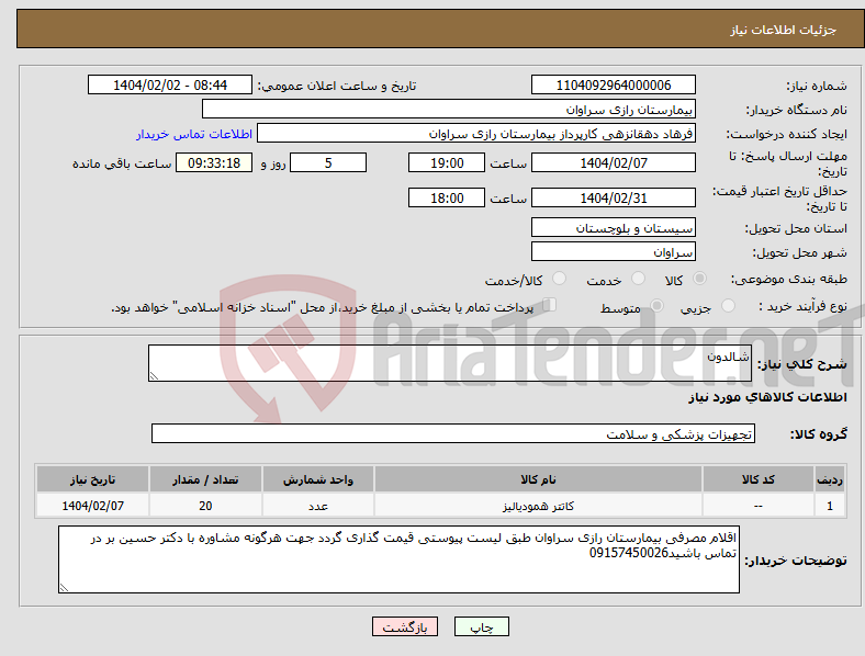 تصویر کوچک آگهی نیاز انتخاب تامین کننده-شالدون