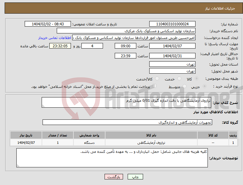 تصویر کوچک آگهی نیاز انتخاب تامین کننده-ترازوی آزمایشگاهی با دقت اندازه گیری 0/01 میلی گرم