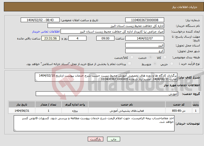 تصویر کوچک آگهی نیاز انتخاب تامین کننده-برگزاری کارگاه ها و دوره های تخصصی آموزش محیط زیست حسب شرح خدمات پیوست ازتاریخ 1404/02/10 لغایت 1404/06/31. تجدید نیاز شماره 1104003673000005