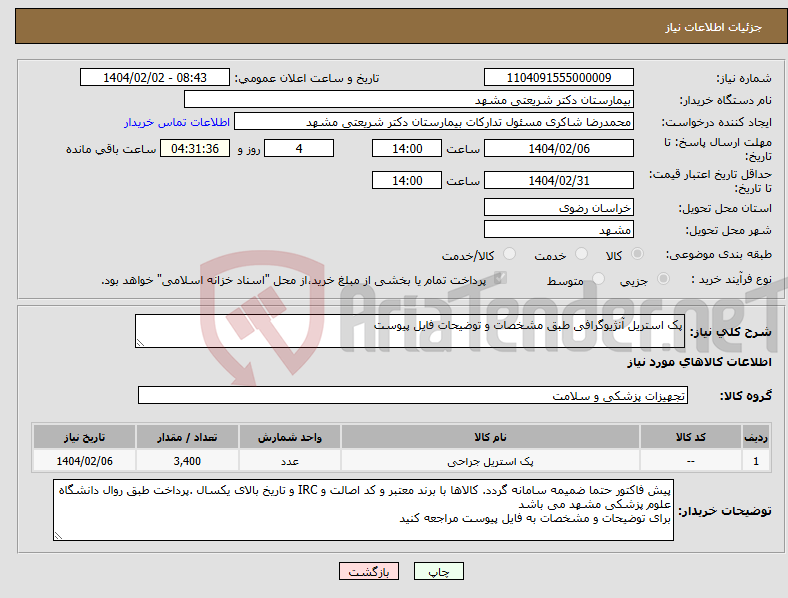 تصویر کوچک آگهی نیاز انتخاب تامین کننده-پک استریل آنژیوگرافی طبق مشخصات و توضیحات فایل پیوست
