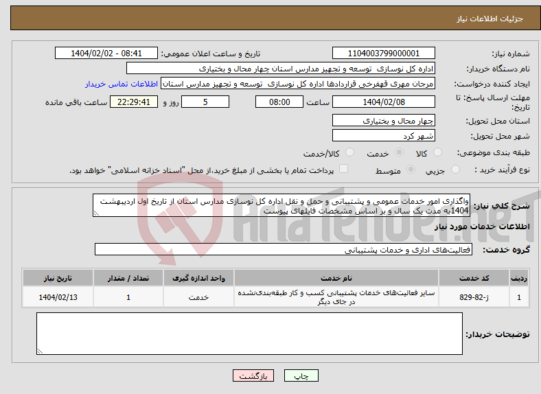 تصویر کوچک آگهی نیاز انتخاب تامین کننده-واگذاری امور خدمات عمومی و پشتیبانی و حمل و نقل اداره کل نوسازی مدارس استان از تاریخ اول اردیبهشت 1404به مدت یک سال و بر اساس مشخصات فایلهای پیوست
