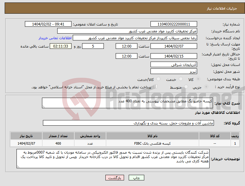 تصویر کوچک آگهی نیاز انتخاب تامین کننده-کیسه جامبو بگ مطابق مشخصات پیوستی به تعداد 400 عدد